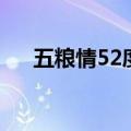 五粮情52度价格表（五粮情52度价格）
