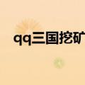 qq三国挖矿多久更新一次（qq三国挖矿）