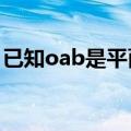 已知oab是平面上的三个点,直线ab上有一点c