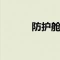 防护舱控制器接线图（防护舱）