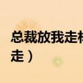 总裁放我走林芝徐浩全文免费阅读（总裁放我走）
