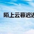 陌上云暮迟迟归 安以陌（陌上云暮迟迟归）