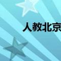 人教北京圣陶科文中心（科文中心）