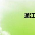 通江新闻直播（通江新闻）