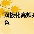 双极化高频头左旋有信号为绿色右旋信号为红色