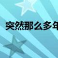 突然那么多年感情那么多年守候都化为乌有