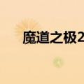 魔道之极2五卷攻略（魔道之极2攻略）