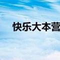 快乐大本营姚明（任重姚笛快乐大本营）
