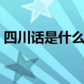 四川话是什么意思（胎神四川话是什么意思）