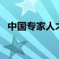 中国专家人才库多少钱（中国专家人才库）