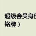 超级会员身份铭牌是什么意思（超级会员身份铭牌）