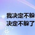 我决定不躲了你决定不怕了 就算下一秒（我决定不躲了）
