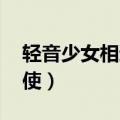 轻音少女相遇天使钢琴谱（轻音少女 相遇天使）