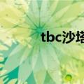 tbc沙塔斯卢比夫人（卢比夫人）