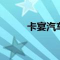 卡宴汽车哪国生产的（卡宴汽车）