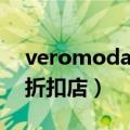 veromoda官网购物网站（veromoda品牌折扣店）