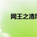 网王之清风过处起涟漪（网王之潋滟）
