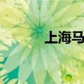 上海马徐骏微博（马徐俊微博）