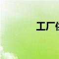 工厂供电的意义（工厂供电）