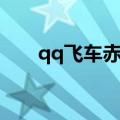 qq飞车赤凰是什么车（qq飞车赤凰）