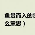 鱼贯而入的贯是什么意思（鱼贯而出的贯是什么意思）