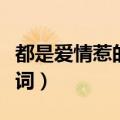 都是爱情惹的祸是什么歌（都是爱情惹的祸歌词）