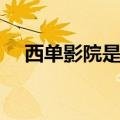 西单影院是否可以扫码入场（西单影院）