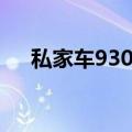 私家车930紫悦乐乐（私家车930紫悦）