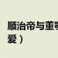 顺治帝与董鄂妃的爱情（董鄂妃与顺治帝滴纯爱）