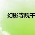 幻影寺院干啥的地方（幻影寺院怎么进）