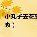小丸子去花轮家做客是哪一集（小丸子去花轮家）