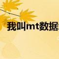 我叫mt数据怎么没了（我叫mt 网络异常）