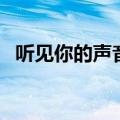听见你的声音评分（听见你的声音收视率）