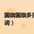 国旗国旗多美丽歌词简谱（国旗国旗多美丽歌词）