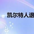 凯尔特人退役加内特球衣（加内特球衣）