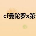 cf曼陀罗x第一视角（cf曼陀罗全身透视图）