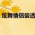 炫舞情侣装透明图空白（炫舞情侣装透明图）