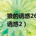狼的诱惑26步广场舞口令分解慢动作（狼的诱惑2）