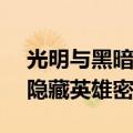 光明与黑暗隐藏英雄密码（光明vs黑暗3 42隐藏英雄密码）