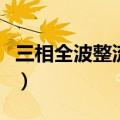 三相全波整流后直流电压多少（三相全波整流）