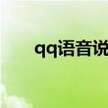 qq语音说不了话（qq语音不能说话）