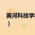 黄河科技学院学费2022（黄河科技学院学费）
