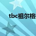 tbc祖尔格拉布地图（祖尔格拉布地图）