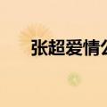 张超爱情公寓第几集（张超爱情公寓）