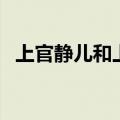 上官静儿和上官婉儿什么关系（上官静儿）