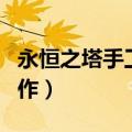 永恒之塔手工制作升级攻略（永恒之塔手工制作）