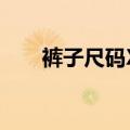 裤子尺码XXl是多大码（裤子尺码xl）