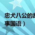 忠犬八公的故事国语版百度云（忠犬八公的故事国语）
