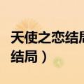 天使之恋结局男主知道女主是谁吗（天使之恋结局）