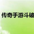 传奇手游斗破苍穹版本（传奇私服斗破苍穹）